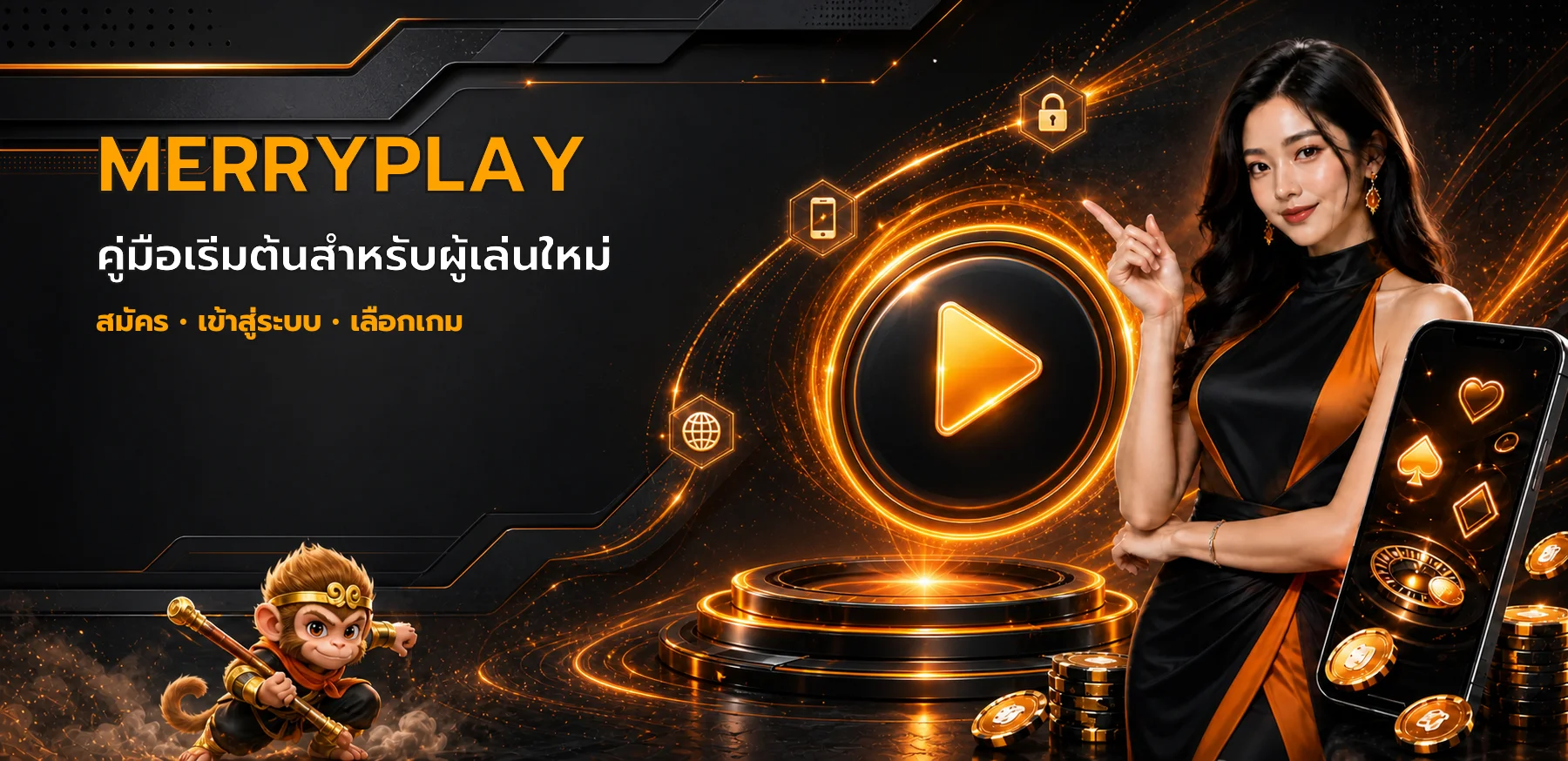 MERRYPLAY คู่มือสมัคร เข้าสู่ระบบ และเลือกเกม